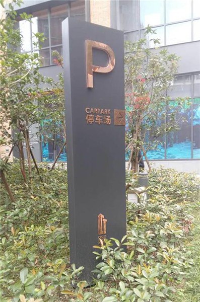 威海停車場(chǎng)標(biāo)識(shí)